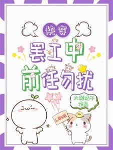 快穿:罢工后前任又找上门