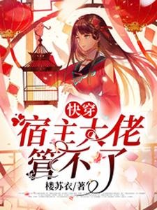 快穿:宿主大佬管不了