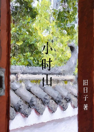 小时山