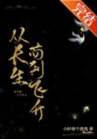 从常生苟到飞升