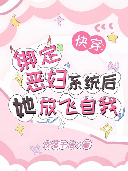快穿：绑定恶妇系统后她放飞自我