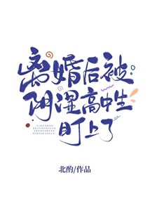 離婚後被陰濕高中生盯上了/等你離婚很久了
