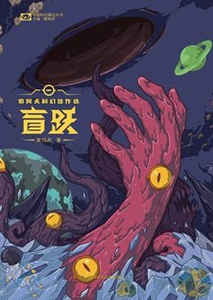 盲跃（出书版）