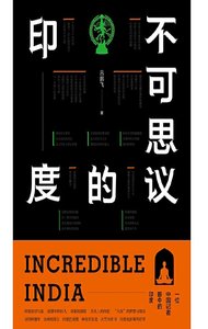不可思议的印度(出版书)