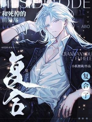 《和死掉的前男友复合了》