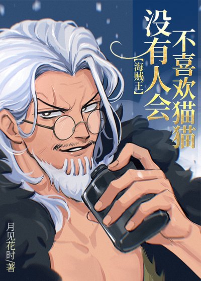 （海贼王同人）没有人会不喜欢猫猫