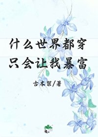 什么世界都穿只会让我暴富