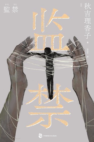 监禁（出书版）