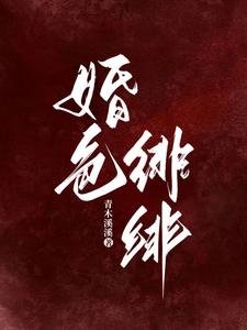 婚岸绯绯