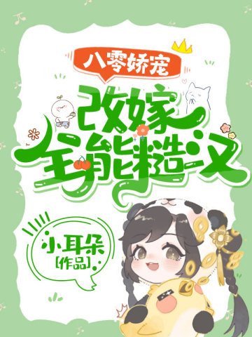 《八零娇宠:改嫁全能糙汉》