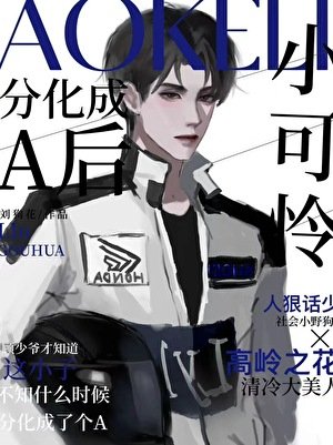 小可怜分化成A欢