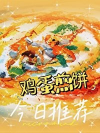 畸蛋煎饼好看吗