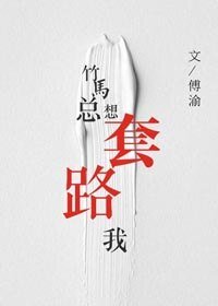 《竹马总想套路我》