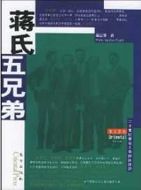 蒋氏五兄弟（出版书）