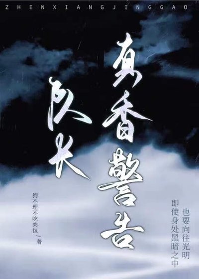队长，真香警告