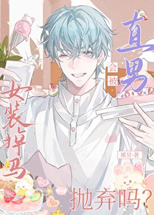 女装掉马会被直男抛弃吗？