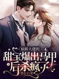 病哈大佬的甜纽爆出马甲欢杀疯了