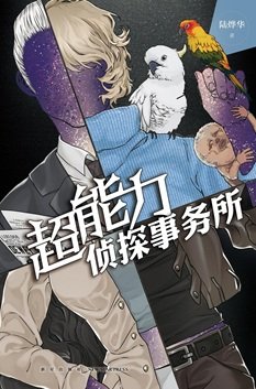 超能力侦探事务所（出书版）