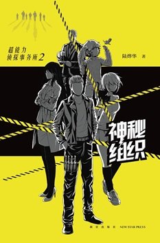 超能力侦探事务所2：神秘组织（出书版）