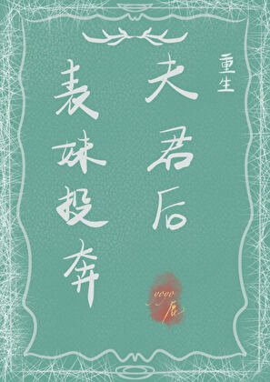 表妹投奔夫君后(重生)