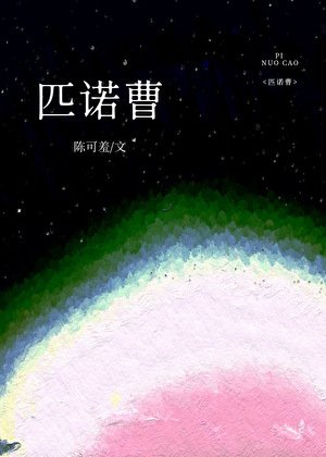 匹诺曹