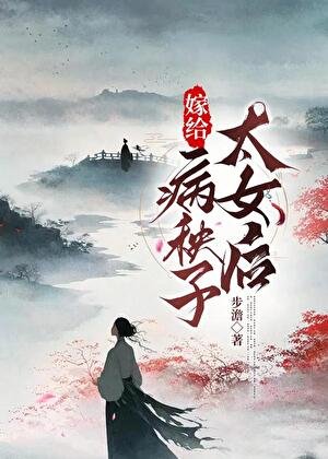 嫁给病弱太女A欢