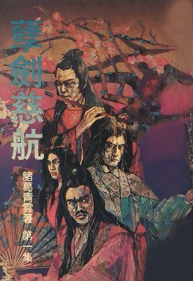 孽剑慈航