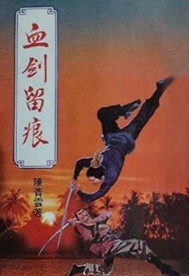 血剑留痕