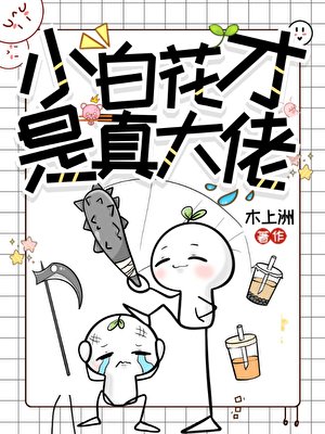 《小白花才是真大佬》