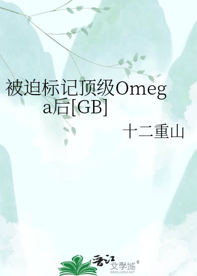 被迫标记顶级Omega后[GB]