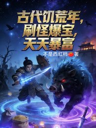 古代饥荒年，刷怪爆宝，天天暴富