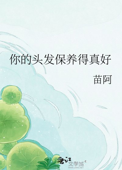 你的头发保养得真好