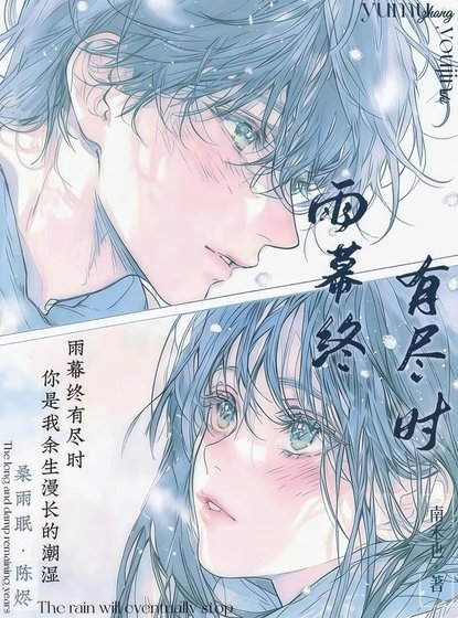 雨幕终有尽时