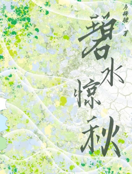 碧水惊秋