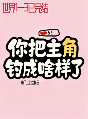 反派总在修罗场洗白[快穿]