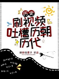 历史：刷视频吐槽历朝历代