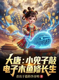 大唐:小兕子敲电子木鱼修常生