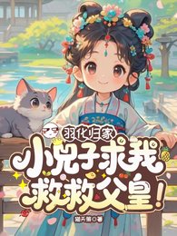 羽化归家,小兕子均我救救潘皇!
