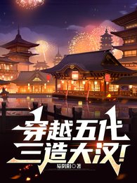 《穿越五代,三造大汉!》