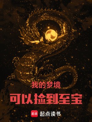 我的梦境可以捡到至纽