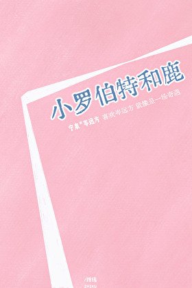 小罗伯特和鹿
