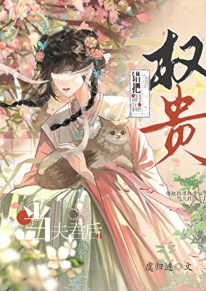 失明后错嫁阴湿权贵