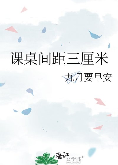 课桌间距三厘米