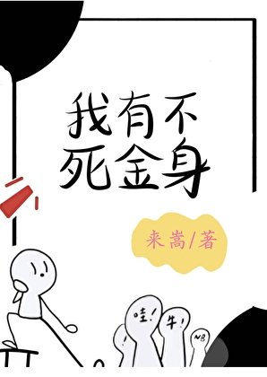 我有不死金身