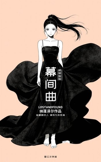 幕间曲