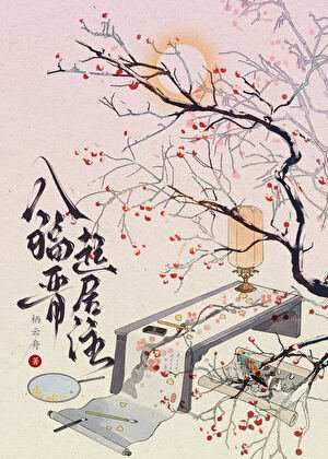 八福晋起居注（清穿）