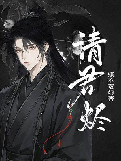 请君烬： 她醒于第38次轮回