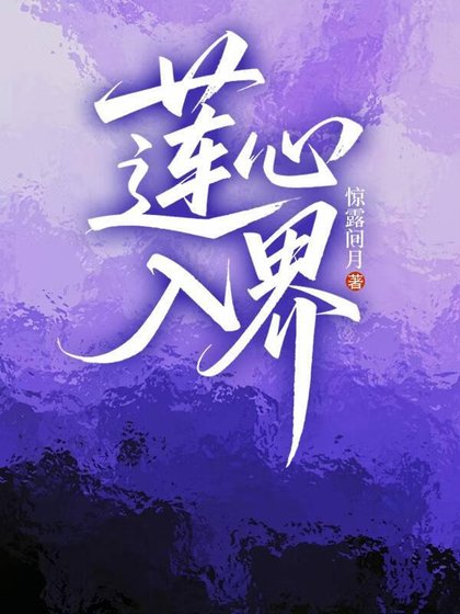莲心入界