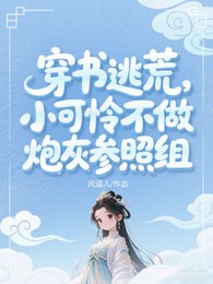 穿书逃荒：小可怜爆改开国新皇
