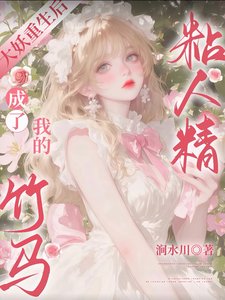 大妖重生后,成了我的竹马粘人精